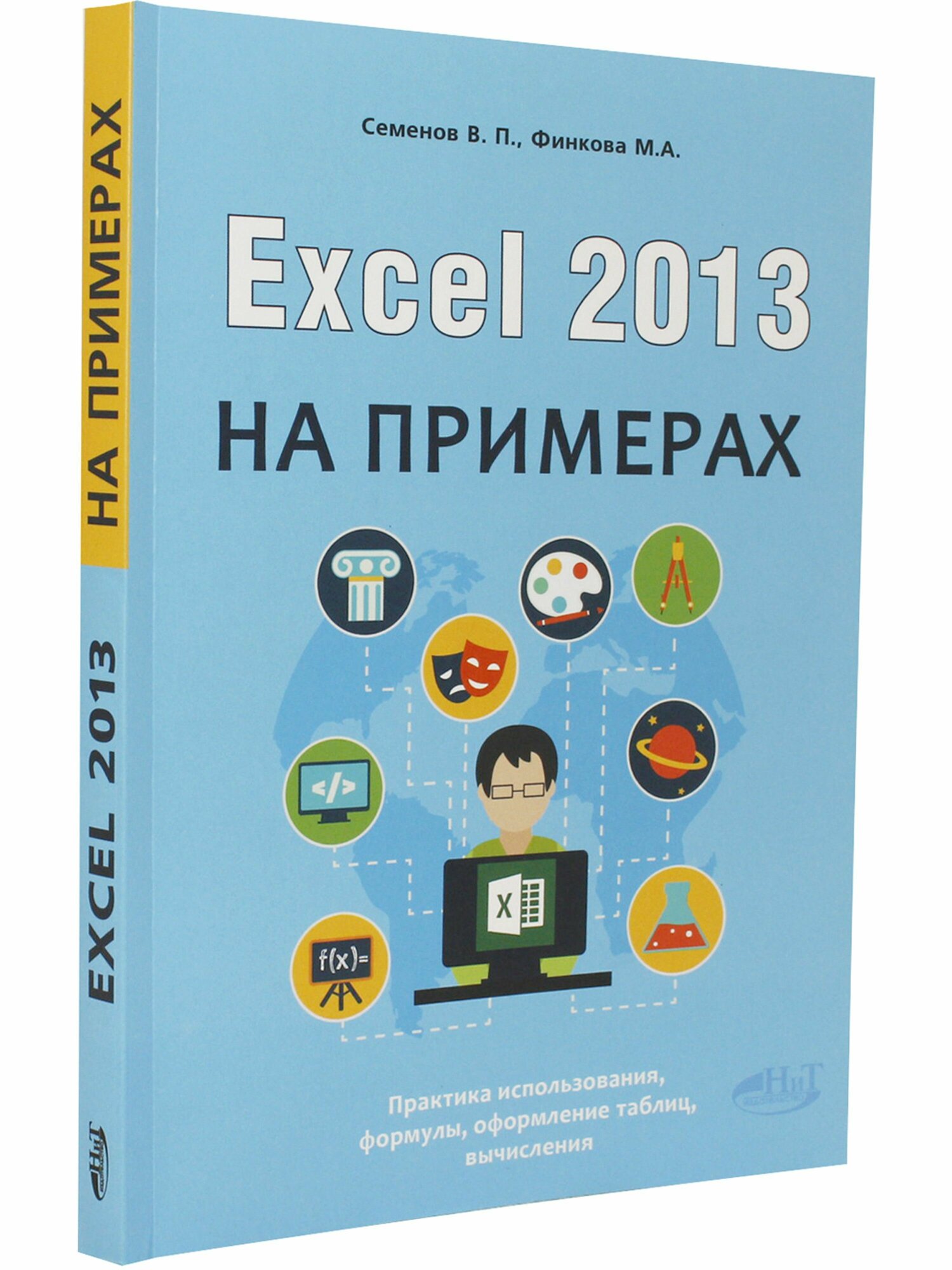Excel 2013 на примерах (Финкова Мария Алесандровна; Семенов Виктор Павлович) - фото №5