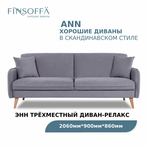 Диван для гостиной FINSOFFA ANN 206*90 h86 (см) Прямой диван с раскладным механизмом Relax