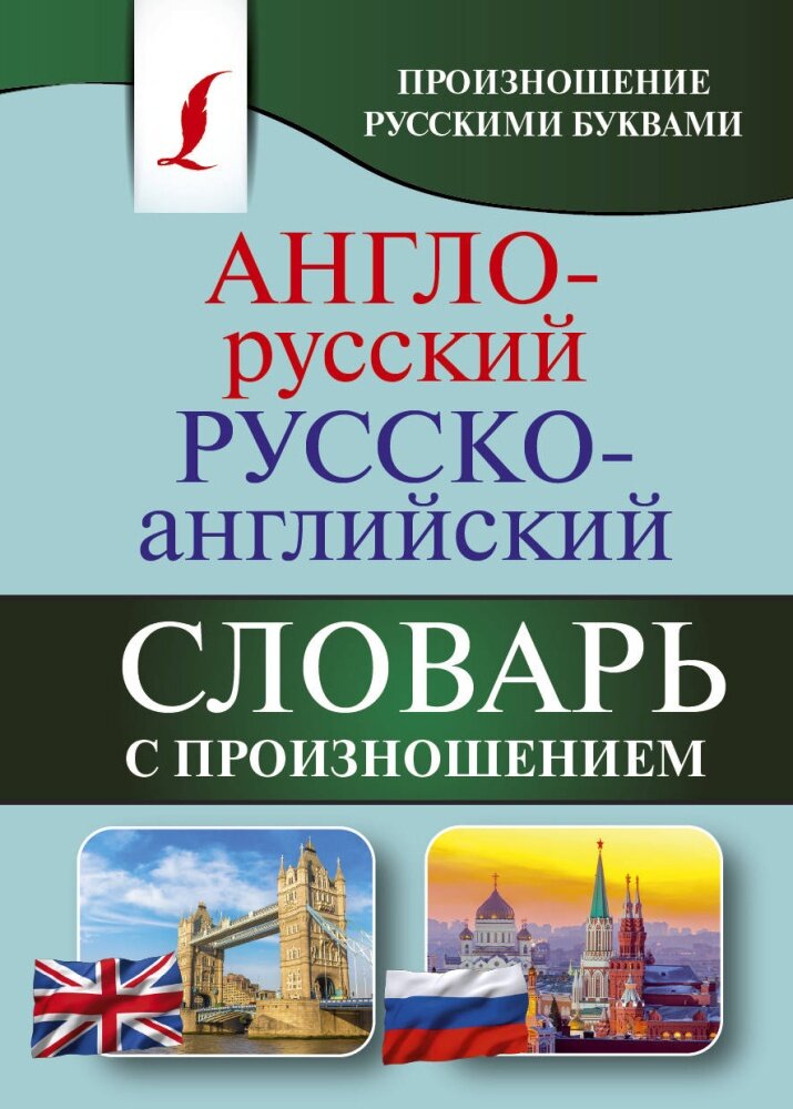 Англо-русский / Русско-английский словарь с произношением (Матвеев С. А.)