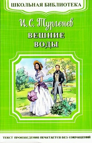 Вешние воды (Тургенев И.)