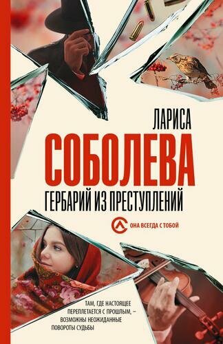 Гербарий из преступлений (Соболева Л.)