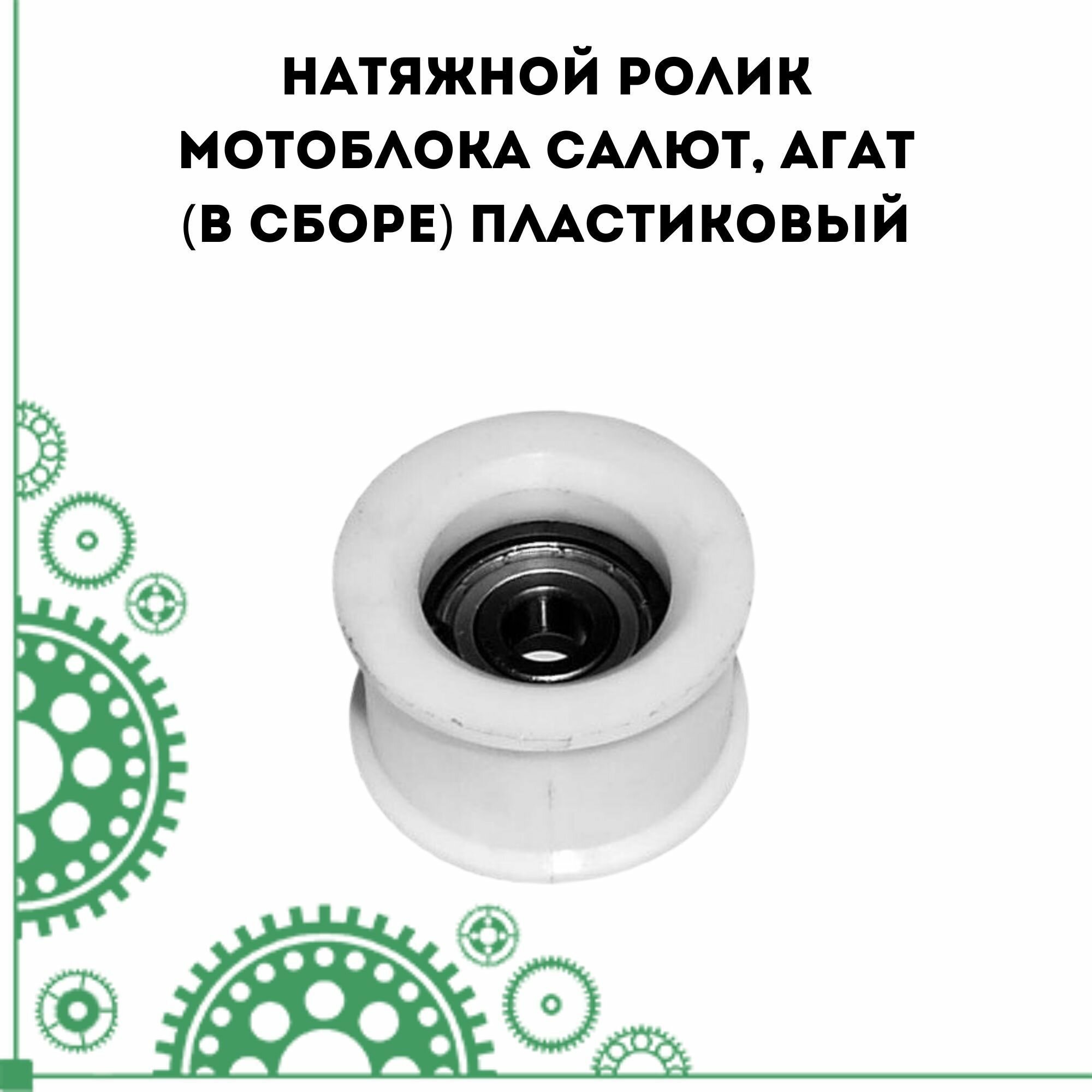 Натяжной ролик мотоблока Салют Агат (в сборе) пластиковый