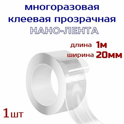 Нанолента многоразовая прозрачная шир 20 мм, длина 1м , клейкая лента / нано-скотч