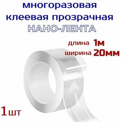 Нанолента многоразовая прозрачная шир 20 мм, длина 1м , клейкая лента / нано-скотч