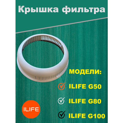 Крышка фильтра пылесоса ILIFE G50/G80