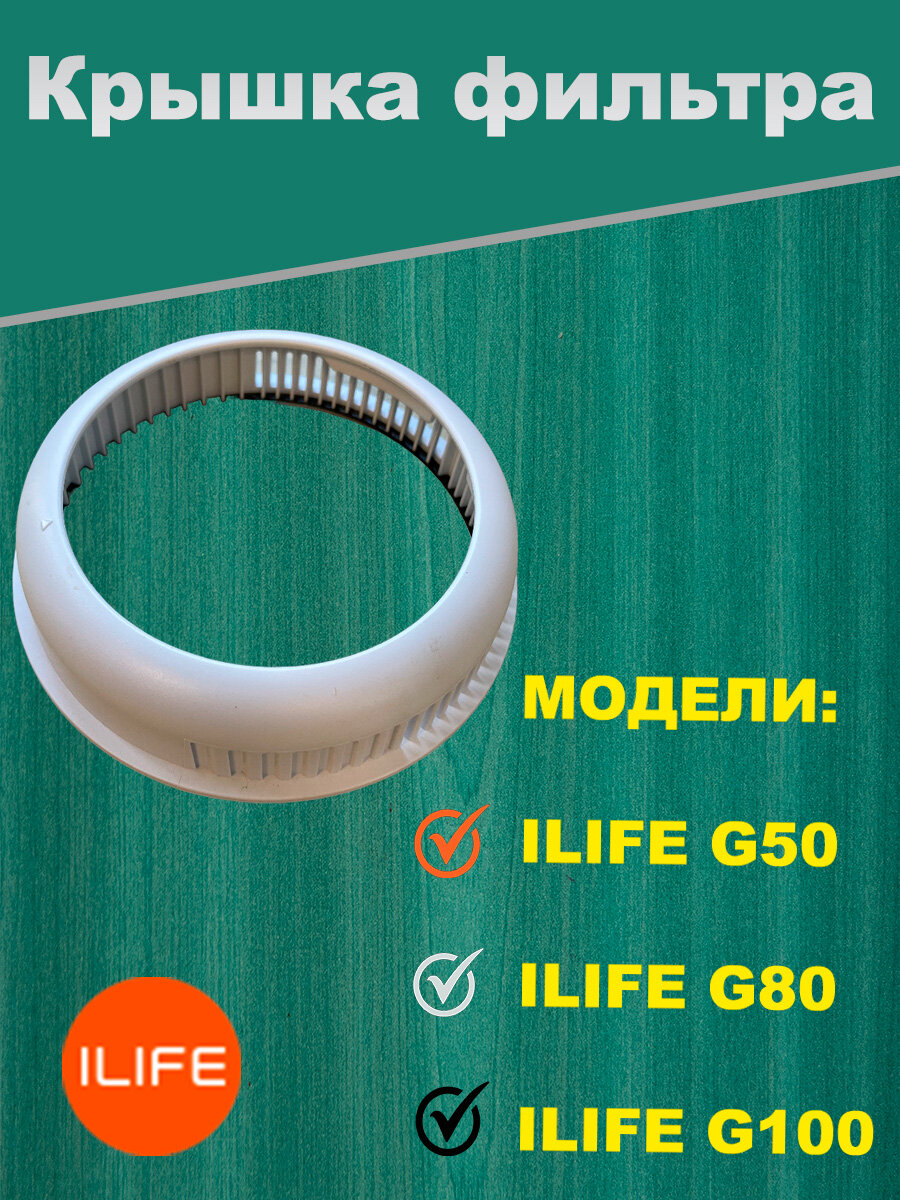 Крышка фильтра пылесоса ILIFE G50/G80