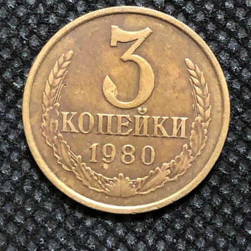 Монета СССР 3 копейки 1980 года СССР 5-6 монета ссср 3 копейки 1955 года ссср 5 7