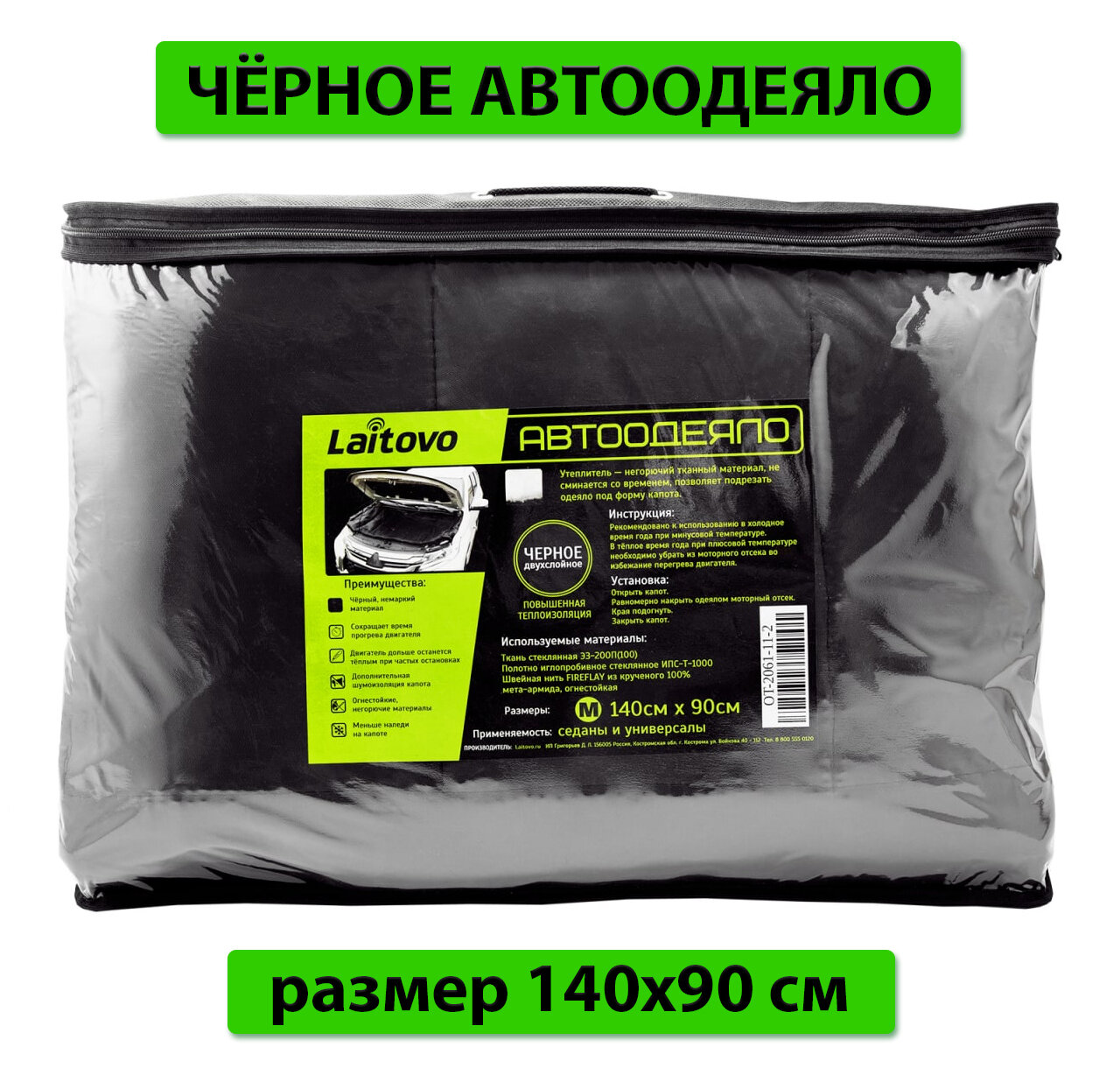 Laitovo Утеплитель двигателя Laitovo Black Premium двойной слой утеплителя размер M 140х90 см