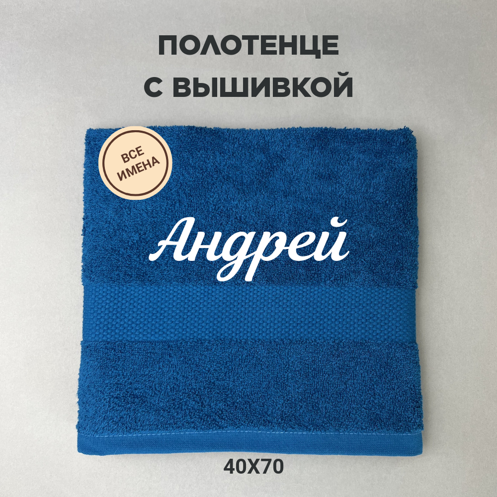 Полотенце махровое с вышивкой подарочное / Полотенце с именем Андрей синий 40*70