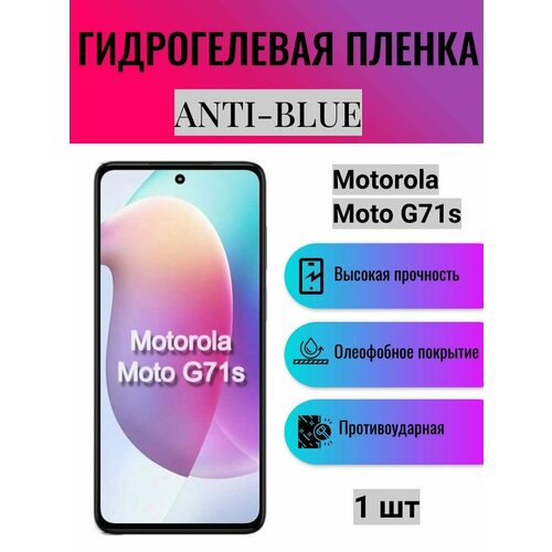 Гидрогелевая защитная пленка Anti-Blue на экран телефона Motorola Moto G71s / Гидрогелевая пленка для моторола мото г71с гидрогелевая защитная пленка anti blue на экран телефона motorola moto g60 гидрогелевая пленка для моторола мото г60