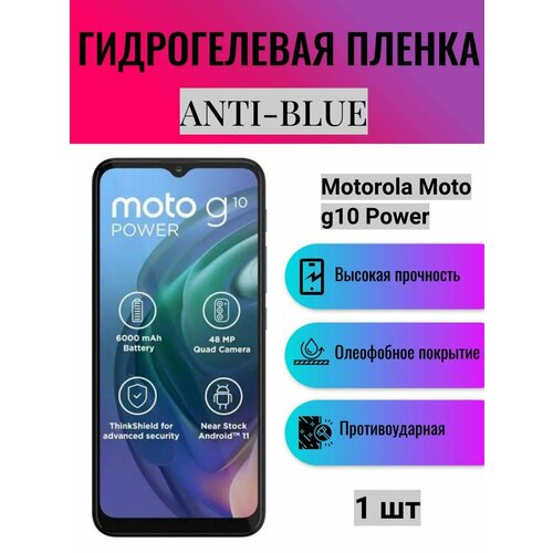 Гидрогелевая защитная пленка Anti-Blue на экран телефона Motorola Moto G10 Power / Гидрогелевая пленка для моторола мото г10 павер гидрогелевая защитная пленка anti blue на экран телефона motorola moto e7i power гидрогелевая пленка для моторола мото е7 ай павер