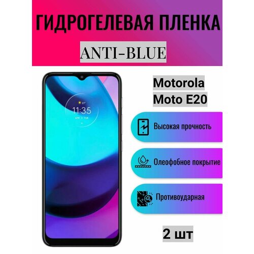 Комплект Anti-Blue 2 шт. Гидрогелевая защитная пленка на экран телефона Motorola Moto E20 / Гидрогелевая пленка для моторола мото е20 комплект anti blue 2 шт гидрогелевая защитная пленка на экран телефона motorola moto g60 гидрогелевая пленка для моторола мото г60