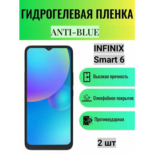 Комплект Anti-Blue 2 шт. Гидрогелевая защитная пленка на экран телефона Infinix Smart 6 / Гидрогелевая пленка для инфиникс смарт 6 комплект anti blue 2 шт гидрогелевая защитная пленка на экран телефона infinix smart 8 гидрогелевая пленка для инфиникс смарт 8