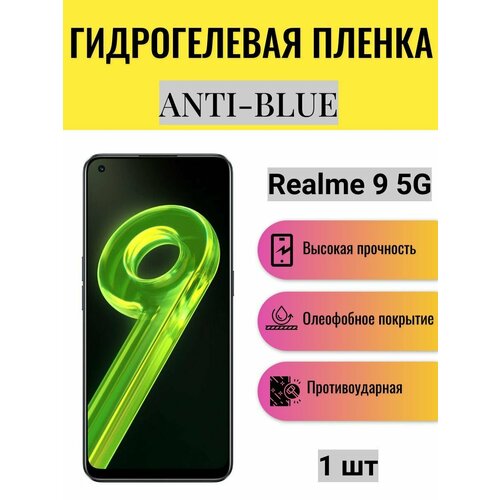 Гидрогелевая защитная пленка Anti-Blue на экран телефона Realme 9 5G / Гидрогелевая пленка для реалми 9 5G гидрогелевая самовосстанавливающаяся противоударная защитная плёнка для realme 9 5g anti blue