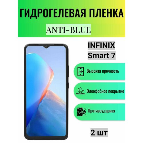 Комплект Anti-Blue 2 шт. Гидрогелевая защитная пленка на экран телефона Infinix Smart 7 / Гидрогелевая пленка для инфиникс смарт 7 комплект anti blue 2 шт гидрогелевая защитная пленка на экран телефона infinix smart 8 гидрогелевая пленка для инфиникс смарт 8