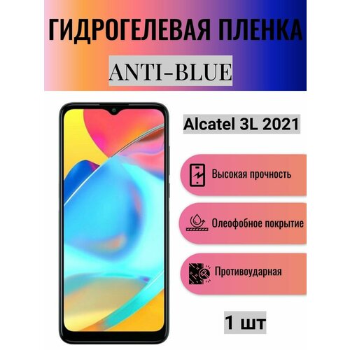 Гидрогелевая защитная пленка Anti-Blue на экран телефона Alcatel 3L 2021 / Гидрогелевая пленка для алькатель 3л 2021 гидрогелевая защитная пленка антишпион на экран телефона alcatel 3l 2021 гидрогелевая пленка для алькатель 3л 2021 матовая