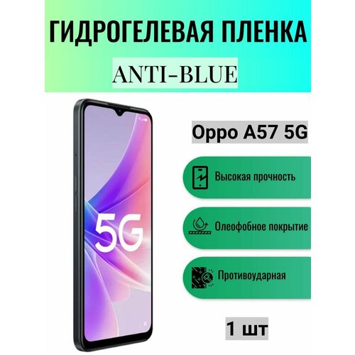 Гидрогелевая защитная пленка Anti-Blue на экран телефона Oppo A57 5G / Гидрогелевая пленка для оппо а57 5г гидрогелевая защитная пленка anti blue на экран телефона oppo a78 5g гидрогелевая пленка для оппо а78 5г