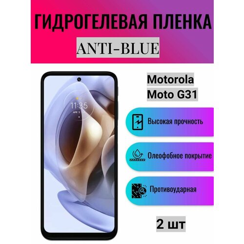 Комплект Anti-Blue 2 шт. Гидрогелевая защитная пленка на экран телефона Motorola Moto G31 / Гидрогелевая пленка для моторола мото г31 комплект anti blue 2 шт гидрогелевая защитная пленка на экран телефона motorola moto g42 гидрогелевая пленка для моторола мото г42