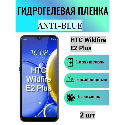 Комплект Anti-Blue 2 шт. Гидрогелевая защитная пленка на экран телефона HTC Wildfire E2 Plus / Гидрогелевая пленка для htc вайлдфае е2 плюс матовая гидрогелевая защитная пленка на экран телефона htc wildfire e3 гидрогелевая пленка для htc вайлдфае е3