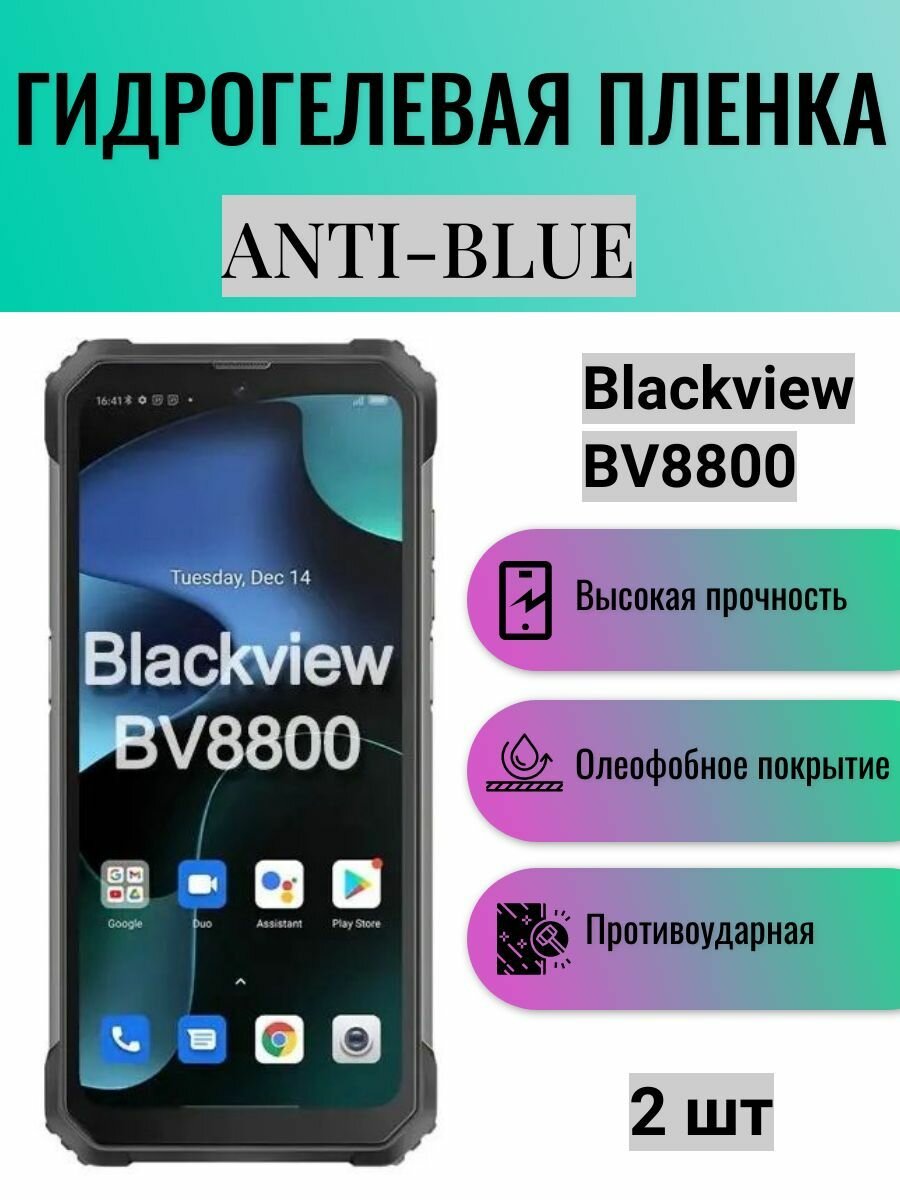 Комплект Anti-Blue 2 шт. Гидрогелевая защитная пленка на экран телефона Blackview BV8800 / Гидрогелевая пленка для блэквью бв8800