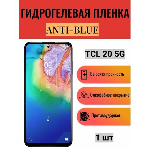 Гидрогелевая защитная пленка Anti-Blue на экран телефона TCL 20 5G / Гидрогелевая пленка для тсл 20 5г гидрогелевая самовосстанавливающаяся противоударная защитная плёнка для tcl 20 5g anti blue