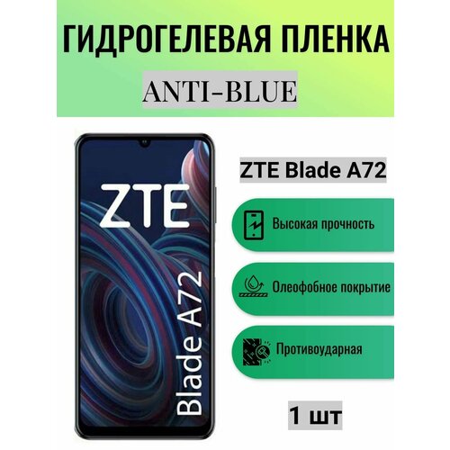 Гидрогелевая защитная пленка Anti-Blue на экран телефона ZTE Blade A72 / Гидрогелевая пленка для зте блейд а72 гидрогелевая защитная пленка антишпион на экран телефона zte blade a72 5g гидрогелевая пленка для зте блейд а72 5г матовая