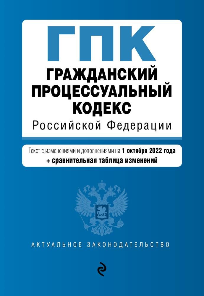 Гражданский процессуальный кодекс Российской Федерации. Текст с изм. и доп. на 1 октября 2022 года