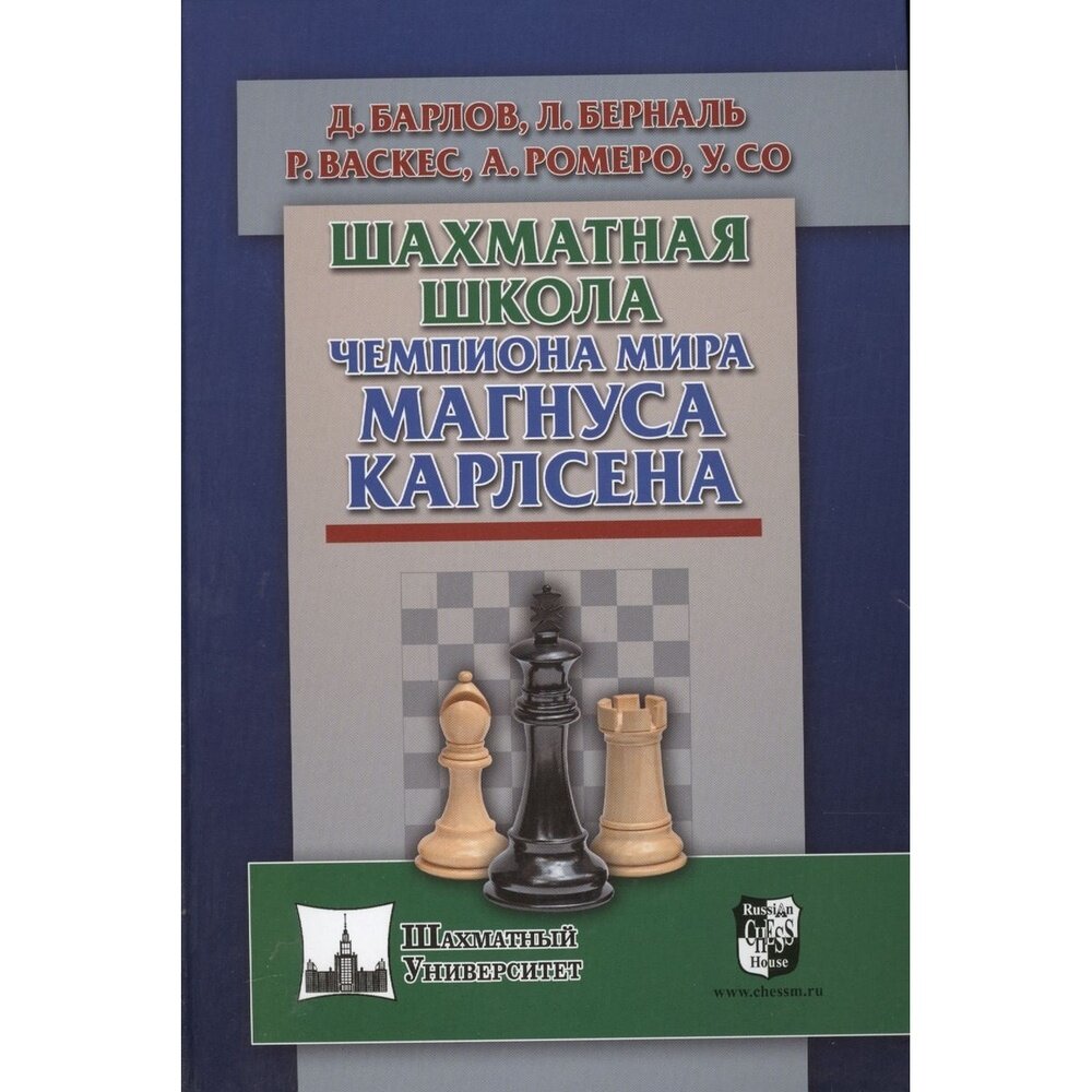 Шахматная школа чемпиона мира Магнуса Карлсена - фото №4