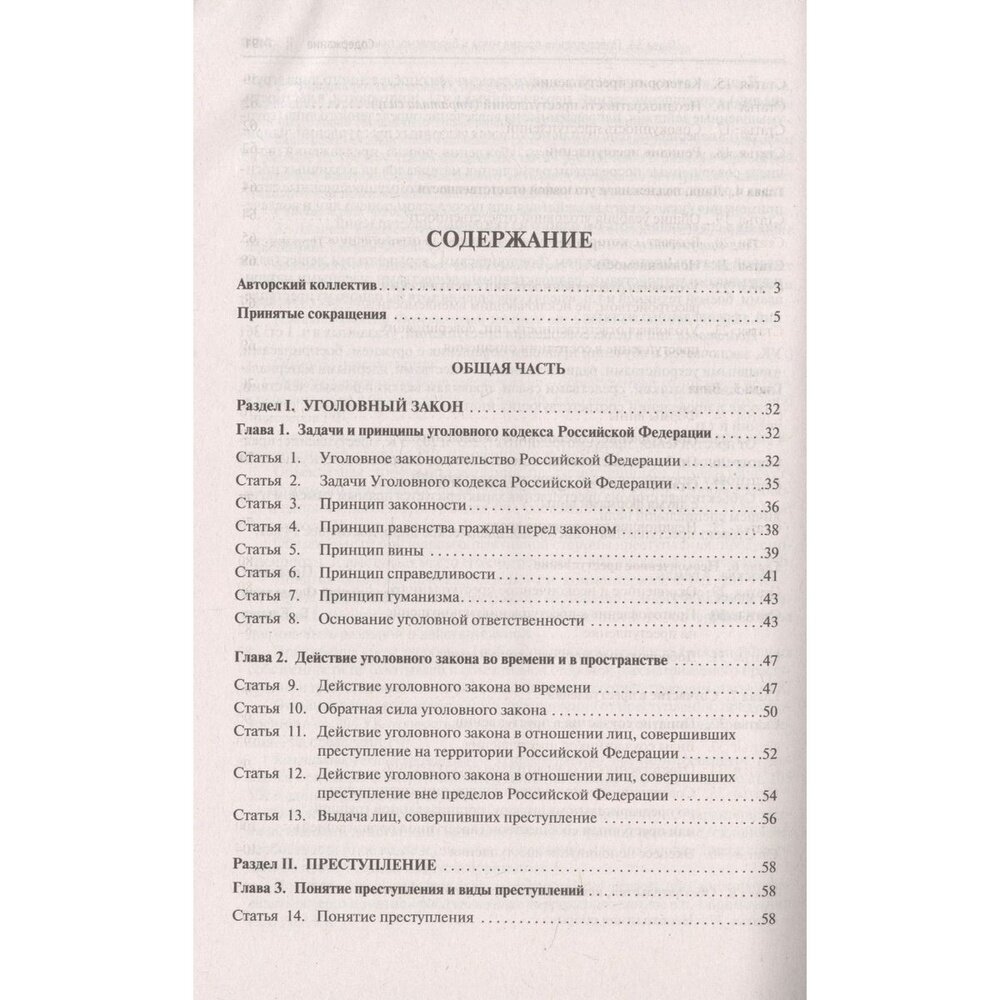 Комментарий к Уголовному кодексу Российской Федерации - фото №3