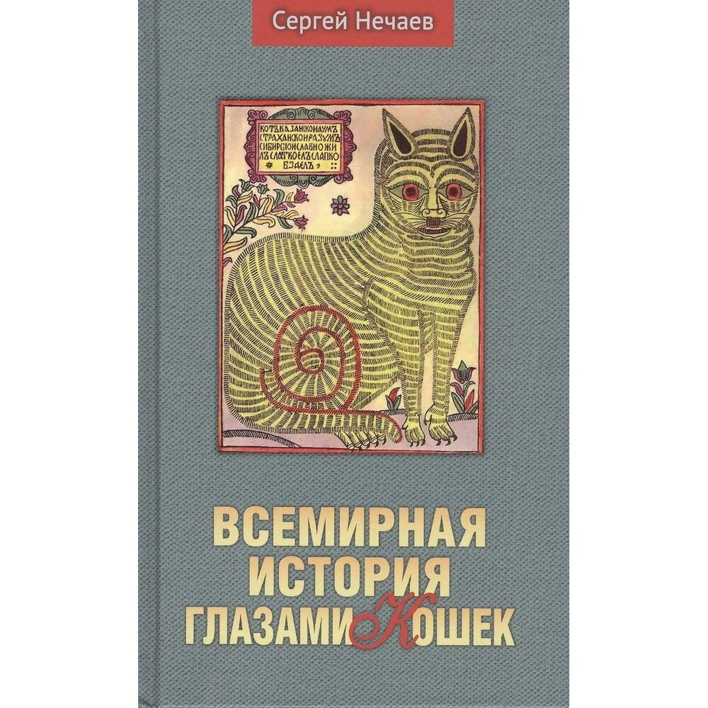 Книга Аргументы недели Всемирная история глазами кошек. 2021 год, Нечаев С.