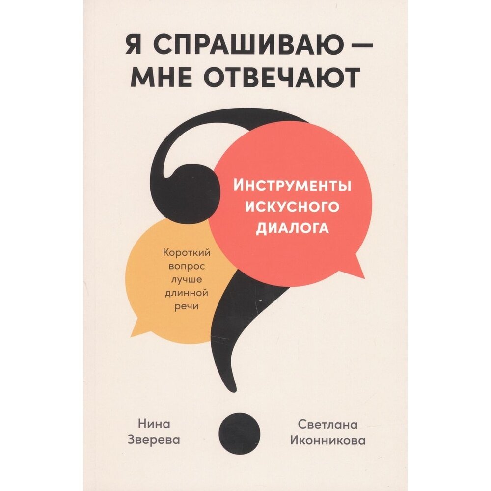 Я спрашиваю - мне отвечают. Инструменты искусного диалога - фото №5