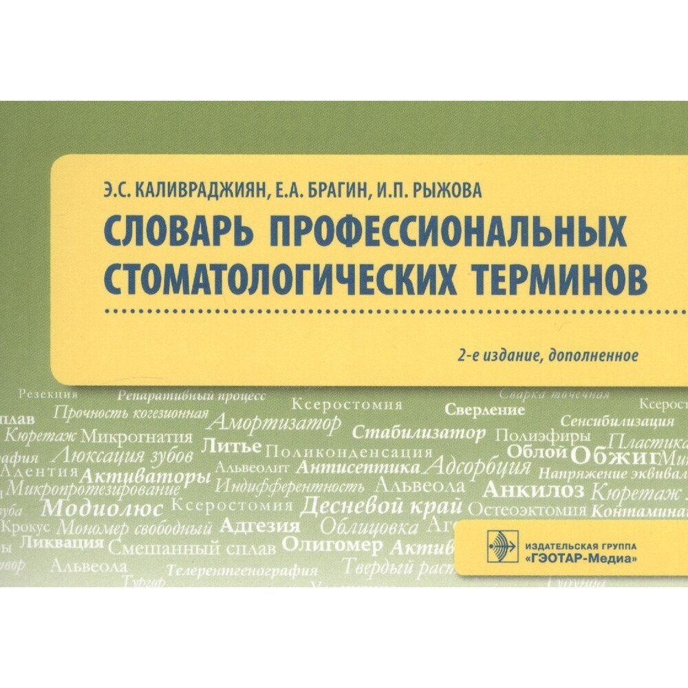 Словарь профессиональных стоматологических терминов. Учебное пособие - фото №2
