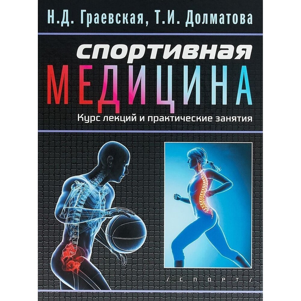 Спортивная медицина. Курс лекций и практические занятия - фото №3