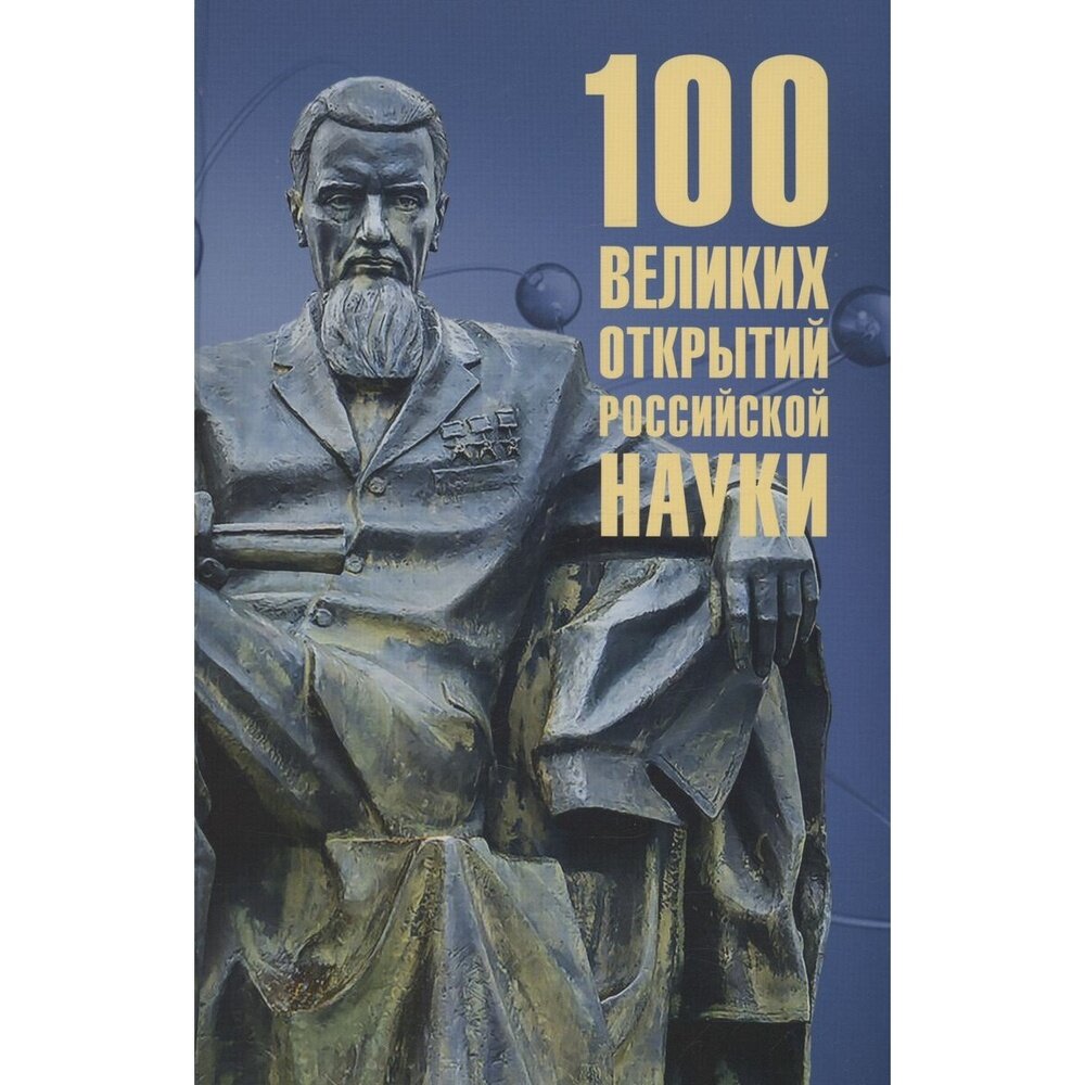 100 великих открытий российской науки - фото №4