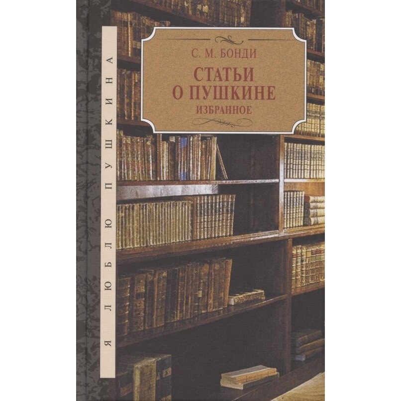 Книга КниговеК Статьи о Пушкине. Избранное. 2021 год, Бонди С.