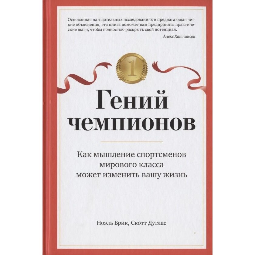 Гений чемпионов Как мышление спортсменов мирового класса может изменить вашу жизнь - фото №12