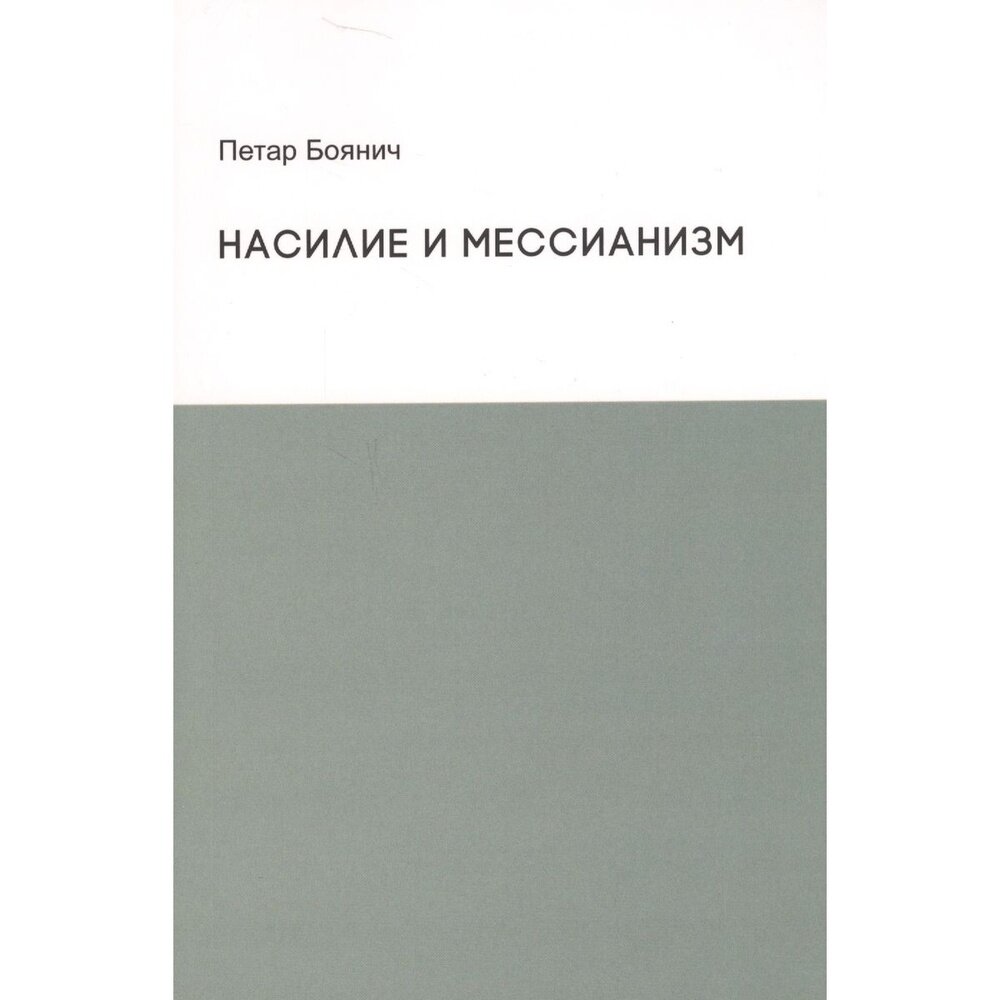 Насилие и мессианизм (Волчек Ольга (переводчик), Боянич Петар) - фото №2