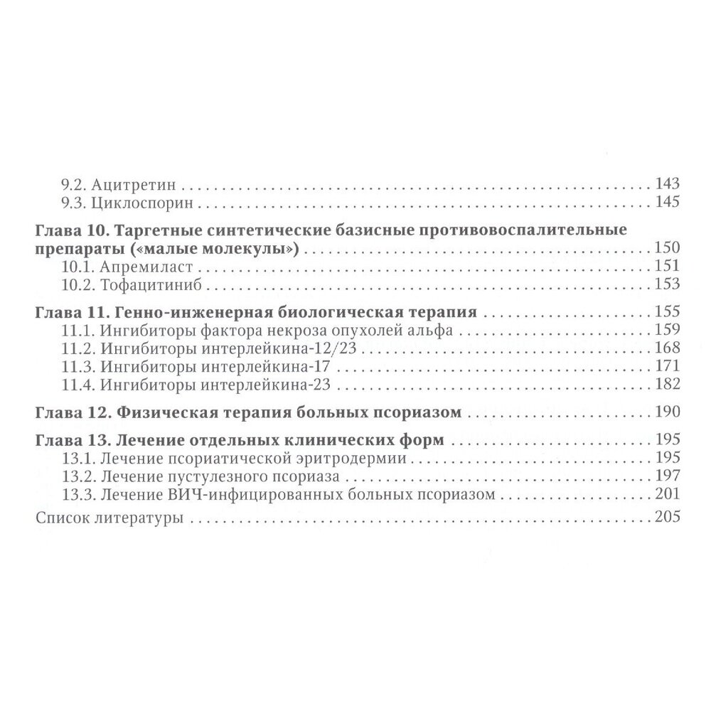 Псориаз. Современные представления о дерматозе. Руководство для врачей - фото №4