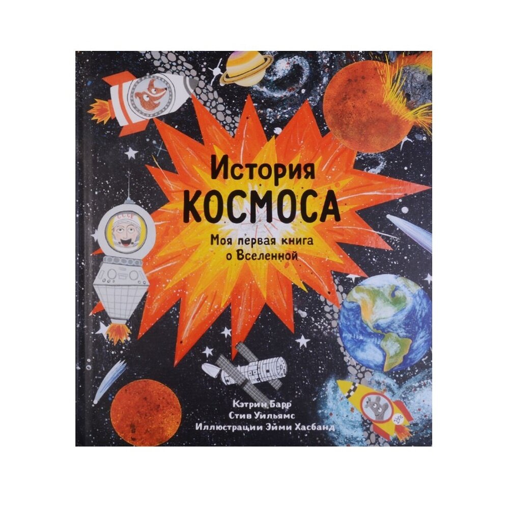 История космоса. Моя первая книга о Вселенной - фото №16