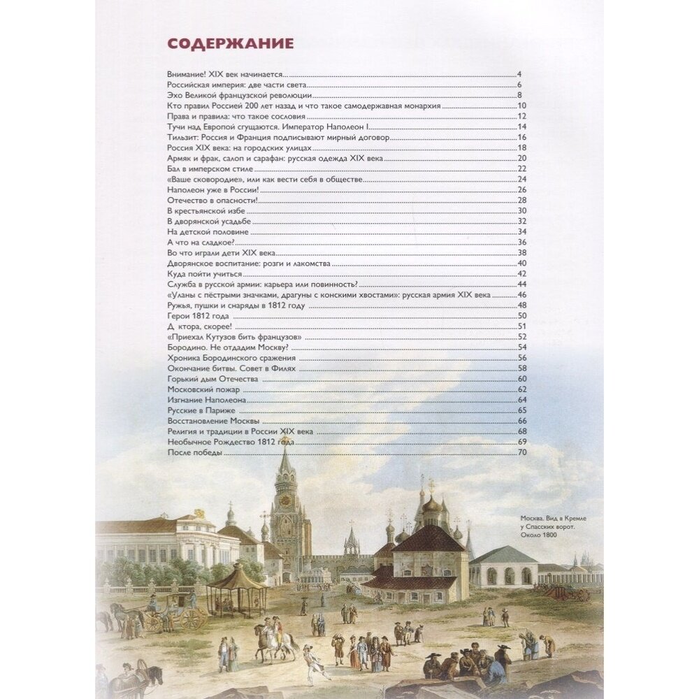 Мы живём в эпоху Отечественной войны 1812 года. Энциклопедия для детей - фото №5