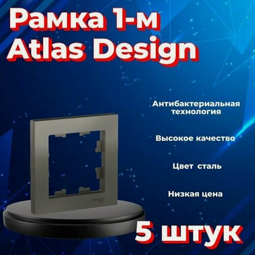 Изображение товара Рамка Systeme Electric Atlas Design одинарная для розеток и выключателей сталь ATN000901 - 5 шт.