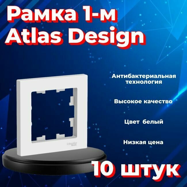 Рамка 1-постовая, универсальная, Schneider Electric/Systeme Electric AtlasDesign, белый(глянцевый) ATN000101(комплект 10 шт.)