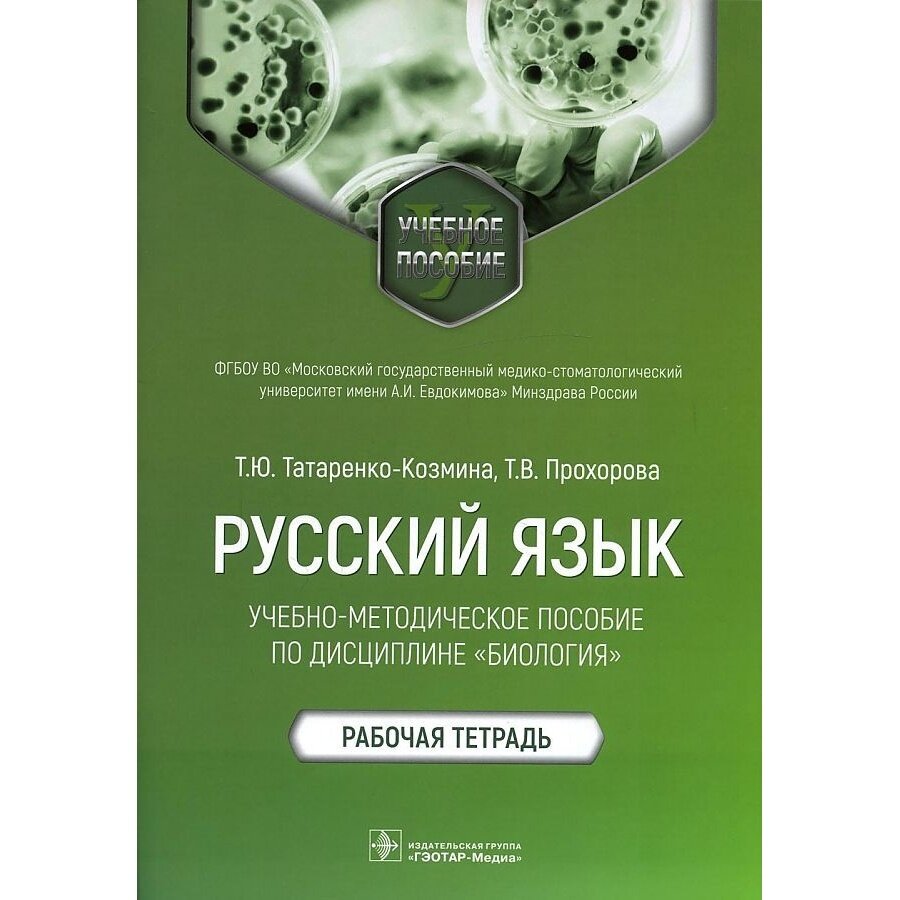 Русский язык. Учебно-методическое пособие по дисциплине "Биология". Рабочая тетрадь - фото №2