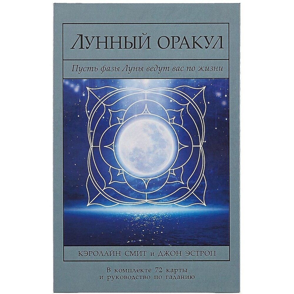 Лунный Оракул. Пусть фазы Луны ведут вас по жизни (Книга + 72 карты) - фото №6