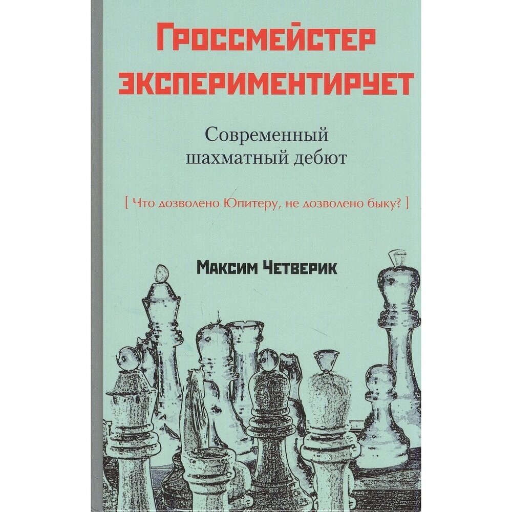 Гроссмейстер экспериментирует (Четверик М.) - фото №5