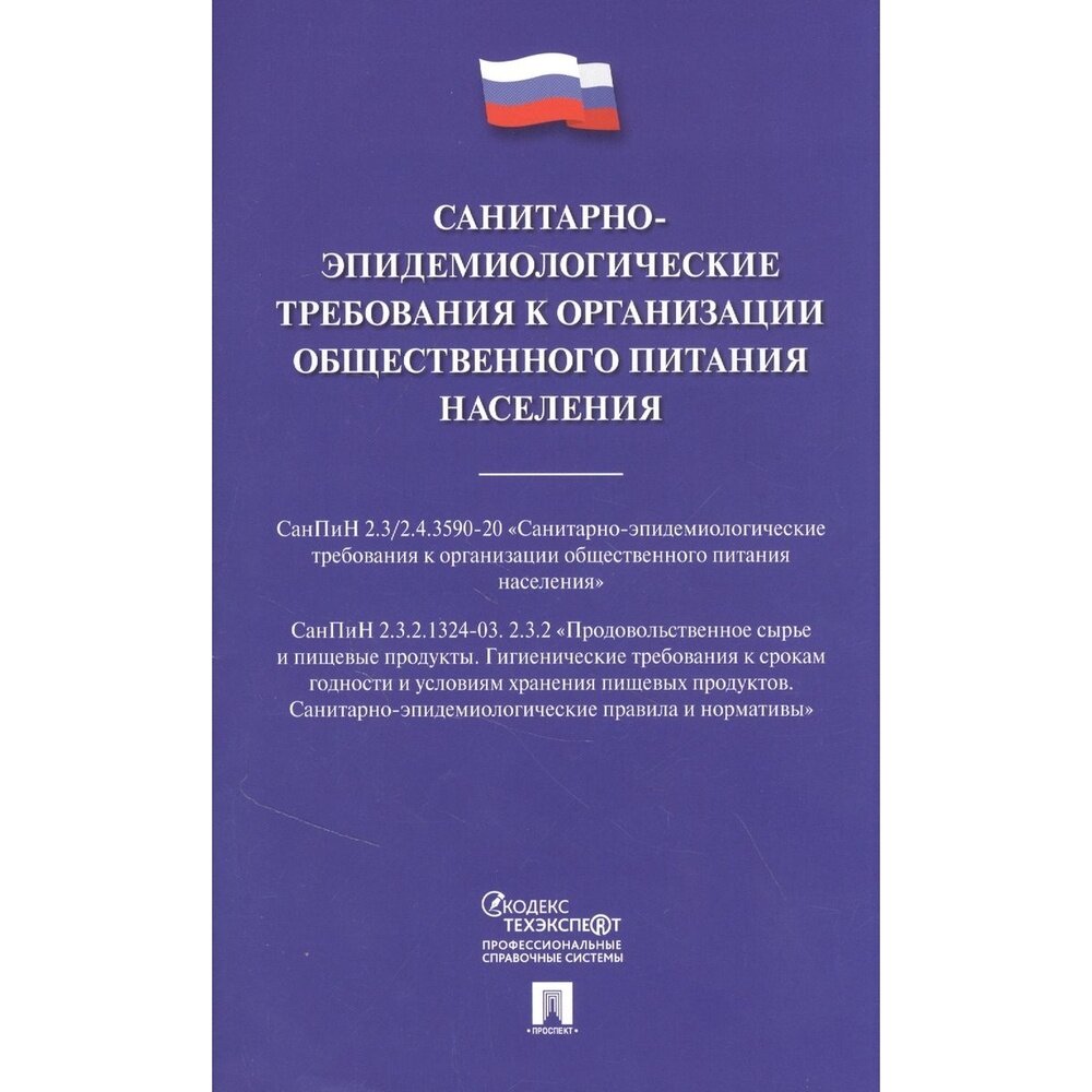 Книга Проспект Санитарно-эпидемиологические требования к организации общественного питания населения. 2021 год