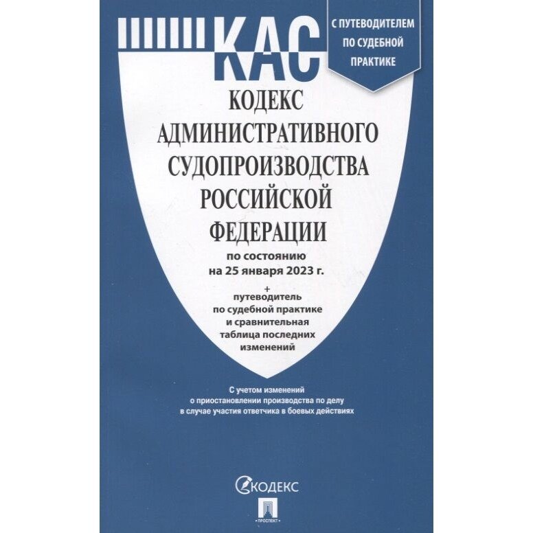 Книга Проспект Кодекс административного судопроизводства РФ на 25.01.23. Путеводитель по судебным практикам. 2023 год