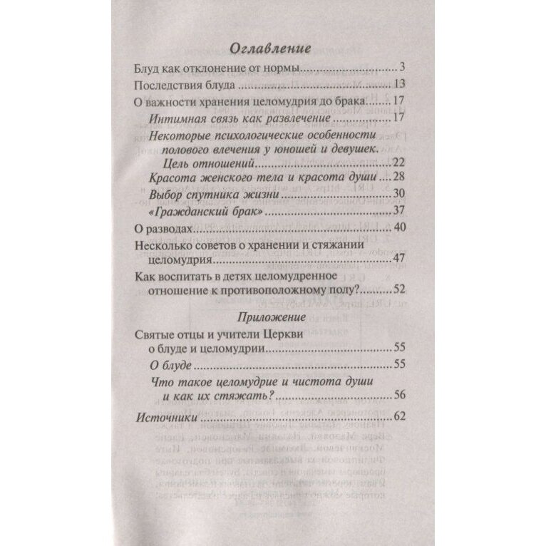 Не расплескать чашу любви, или Зачем человеку целомудрие? - фото №5