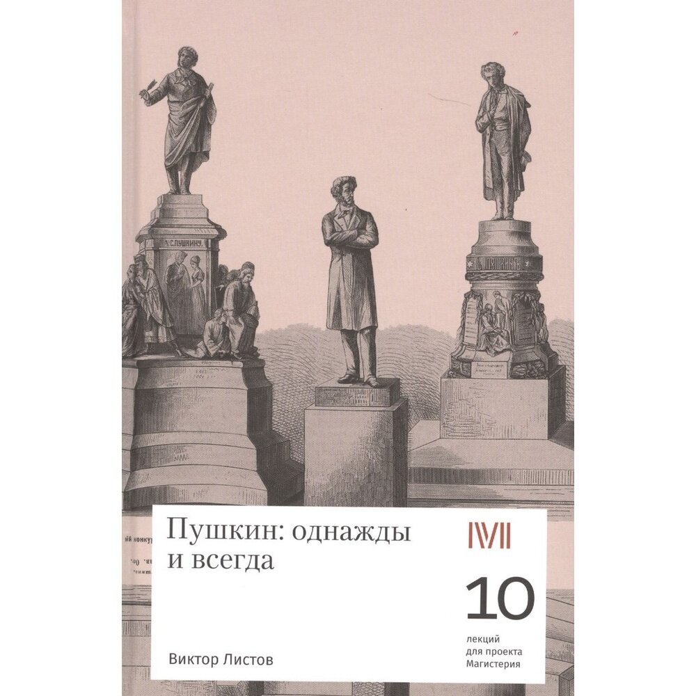 Пушкин: однажды и всегда. 10 лекций для проекта Магистерия - фото №3