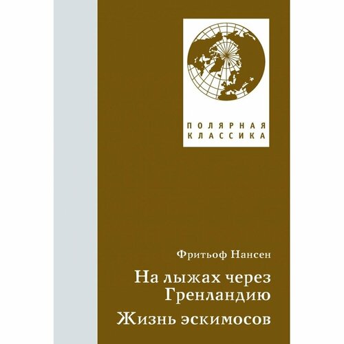 Книга Paulsen На лыжах через Гренландию. Жизнь эскимосов. 2021 год, Нансен Ф.